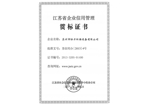 蘇省企業(yè)信用管理貫標(biāo)證書(shū)