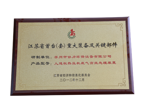 江蘇省首臺重大裝備及關鍵部件