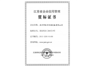 蘇省企業(yè)信用管理貫標(biāo)證書(shū)