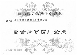 重合同守信用企業(yè)證書(shū)