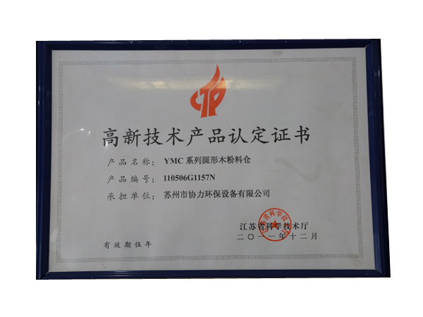 高新技術(shù)產(chǎn)品認(rèn)定證書(shū)